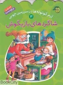 شاگردهای بازیگوش (آدم کوتوله‌ها در سرزمین چوبی 3)