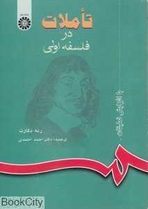 تآملات در فلسفه اولی 618