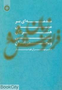 زبان فراموش‌ شده (مقدمه‌ای بر مبانی هنرهای سنتی و تجسمی ایران)