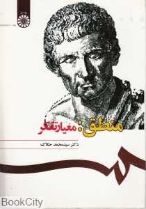منطق معیار تفکر