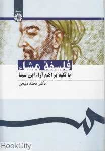 فلسفه مشاء با تکیه بر اهم آراء ابن‌سینا