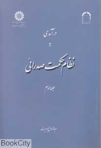 درآمدی به نظام حکمت صدرائی 2