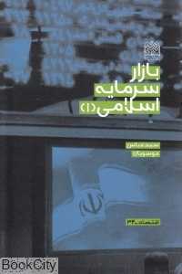 بازار سرمایه‌داری اسلامی 1