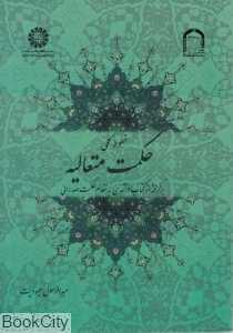 خطوط کلی حکمت متعالیه