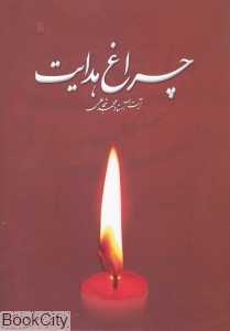 چراغ هدایت