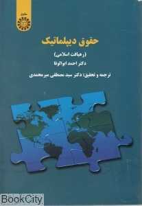 حقوق دیپلماتیک