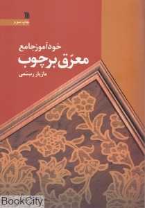 خودآموز جامع معرق بر چوب