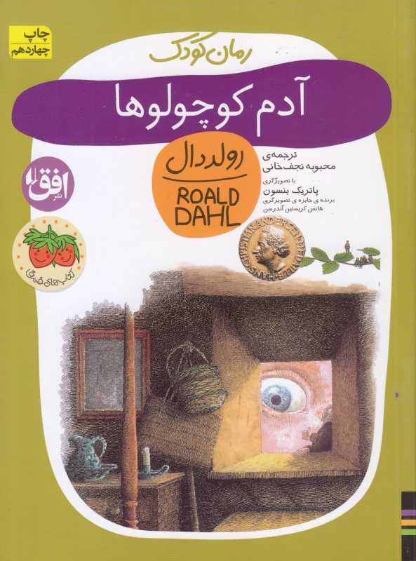 رولد دال 1 (آدم کوچولوها) - 0