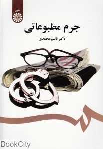جرم مطبوعاتی