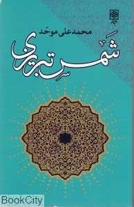 شمس تبریزی (طرح نو)
