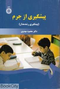 پیشگیری از جرم (پیشگیری رشدمدار)