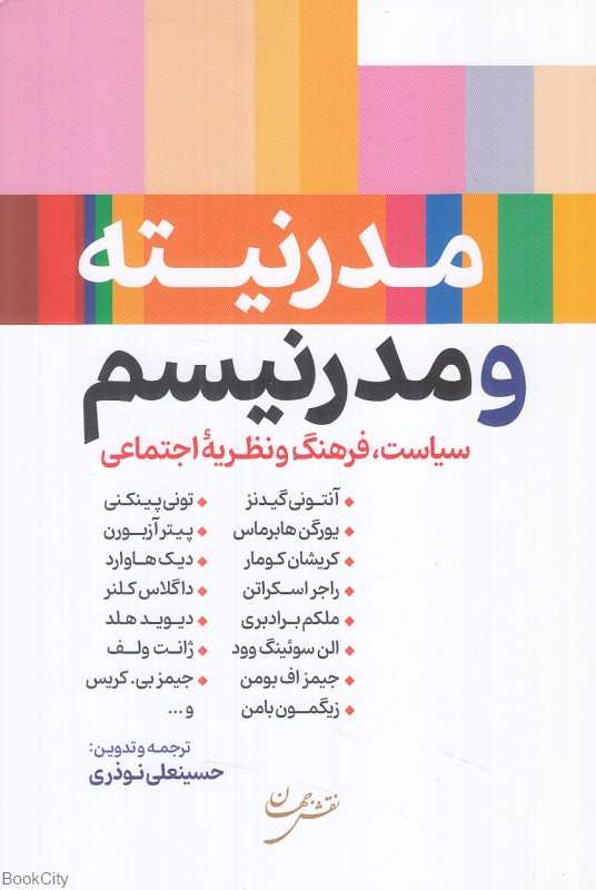 مدرنیته و مدرنیسم