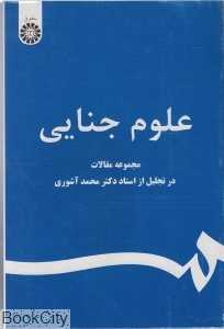 علوم جنایی