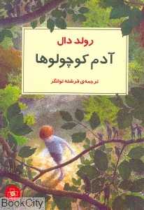 آدم کوچولوها (مرکز)