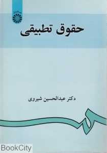 حقوق تطبیقی