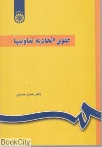 حقوق اتحادیه تعاونی‌ها (مشتمل بر اتحادیه‌های شهری روستایی و کشاورزی)