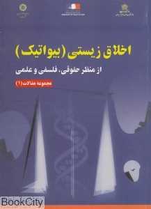 اخلاق زیستی (بیواتیک)