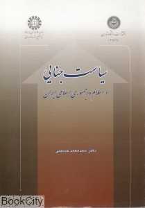 سیاست جنایی (در اسلام و جمهوری اسلامی ایران)