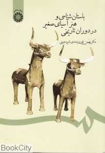باستان‌شناسی و هنر آسیای صغیر در دوران تاریخی