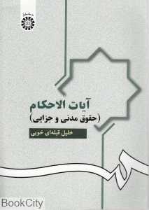 آیات‌الحکام (حقوق مدنی و جزایی)