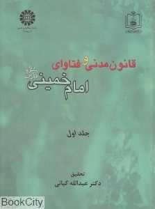 قانون مدنی و فتاوای امام خمینی 1 (2 جلدی)