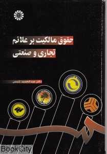 حقوق مالکیت بر علائم تجاری و صنعتی