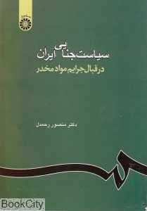 سیاست جنایی ایران در قبال جرایم مواد مخدر