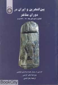 بین‌النهرین و ایران در دوران متاخر