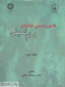 قانون مدنی و فتاوای امام خمینی 2 (2 جلدی)