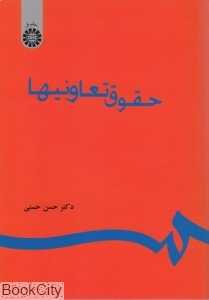 حقوق تعاونی‌ها