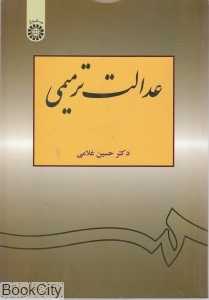 عدالت ترمیمی