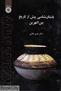 باستان‌شناسی پیش از تاریخ بین‌النهرین