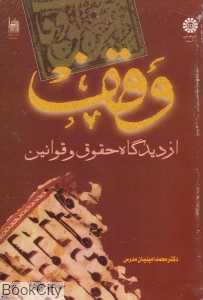 وقف از دیدگاه حقوق و قوانین