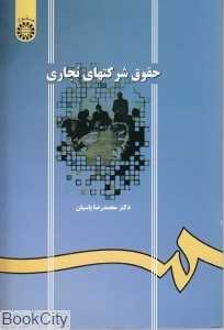 حقوق شرکت‌های تجاری