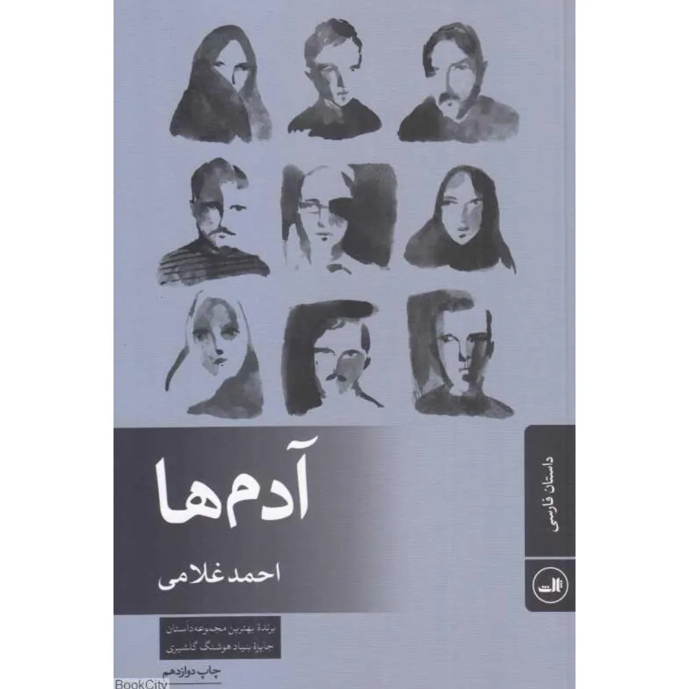 آدم‌ها (ثالث)