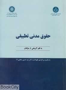 حقوق مدنی تطبیقی