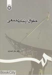 حقوق ارتباط جمعی