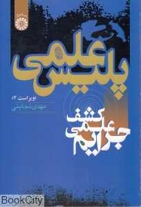 پلیس علمی (کشف علمی جرایم)