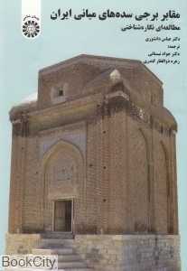 مقابر برجی سده‌های میانی ایران (مطالعه‌ای نگاره‌شناختی)