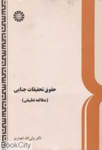حقوق تحقیقات جنایی (مطالعه تطبیقی)