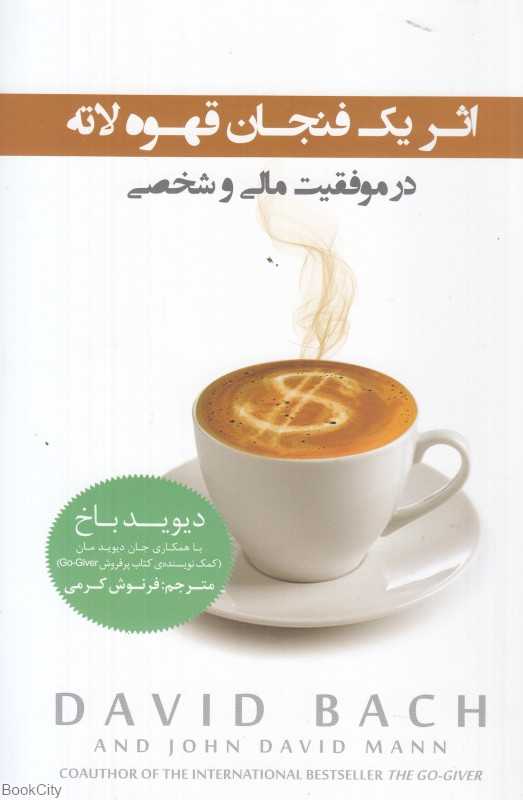 اثر یک فنجان قهوه لاته در موفقیت مالی و شخصی