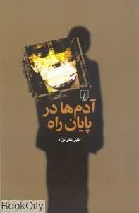 آدم‌ها در پایان راه