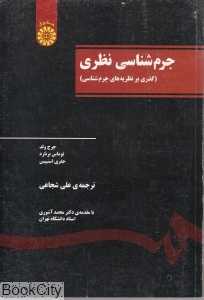 جرم‌شناسی نظری (گذری بر نظریه‌های جرم‌شناسی)