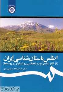 اطلس باستان‌شناسی ایران (از آغاز تا پایان دوره یکجانشینی و استقرار در روستاها)