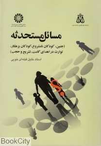 مسائل مستحدثه