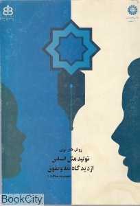 روش‌های نوین تولید مثل انسانی از دیدگاه فقه و حقوق