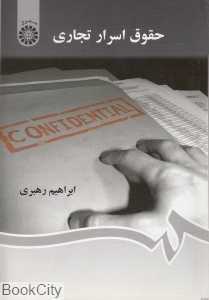 حقوق اسرار تجاری