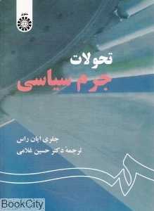 تحولات جرم سیاسی