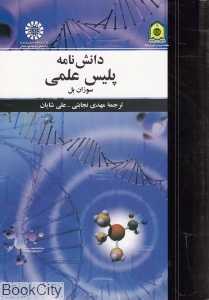 دانش‌نامه پلیس علمی