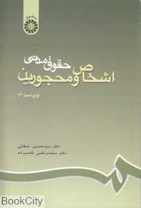 حقوق مدنی اشخاص و محجورین